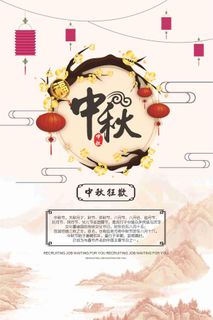 中秋狂欢宣传海报设计