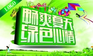 畅爽夏天绿色心情图片