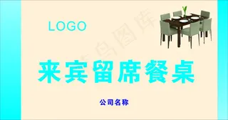 来宾留席餐桌