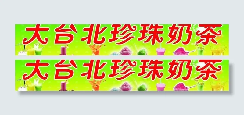 大台北珍珠奶茶图片psd模版下载