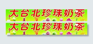 大台北珍珠奶茶图片