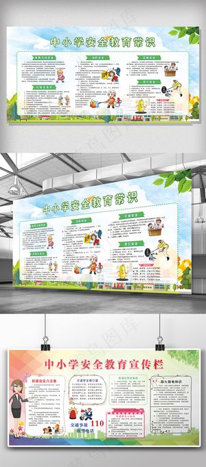 2018年简约中小学安全教育宣传栏