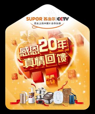 绚丽感恩20年真情回馈宣传海报