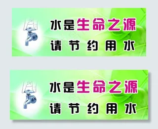 节约用水图片