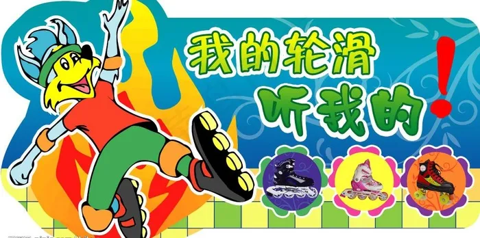 溜冰鞋吊牌图片