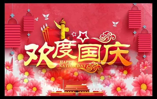 欢度国庆海报psd模版下载