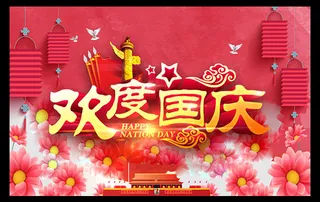 欢度国庆海报