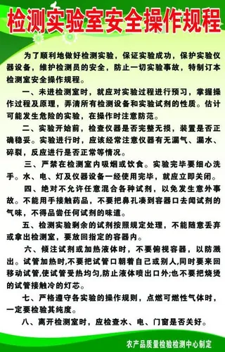 检测实验室安全操作规程图片