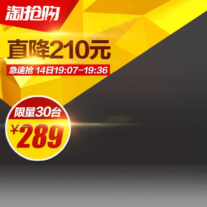 淘抢购主图psd模版下载