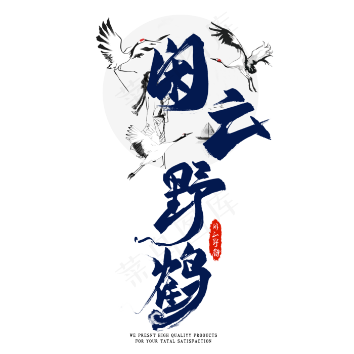 闲云野鹤国潮艺术字