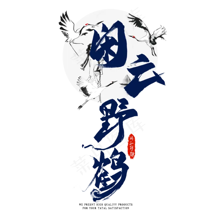 闲云野鹤国潮艺术字
