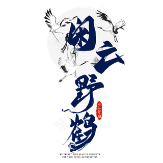 闲云野鹤国潮艺术字