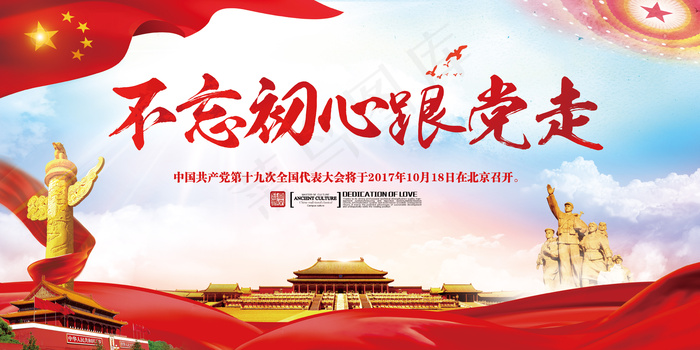 不忘初心跟党走党政党建廉政展板(7087X3543(DPI:150))psd模版下载
