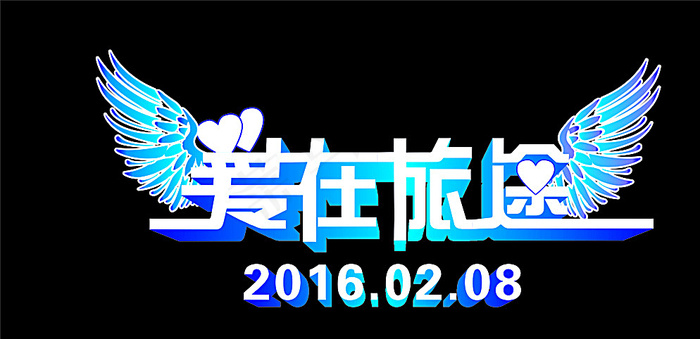 爱在旅途图片cdr矢量模版下载