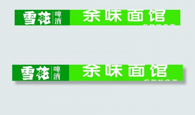 雪花啤酒门头图片psd模版下载