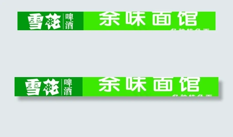 雪花啤酒门头图片psd模版下载