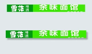 雪花啤酒门头图片
