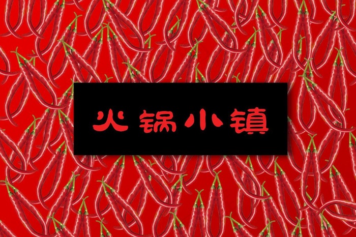 火锅psd模版下载