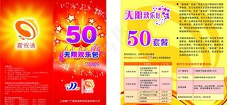 无限欢乐包宣传单图片