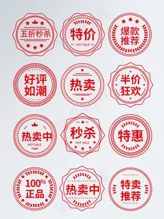  章印 水印 印章 好评如潮 印章标签 标签 促销标签 半价秒杀 红色标 公章 热卖 秒杀 正品 