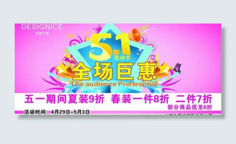 迪赛尼斯五一活动图片cdr矢量模版下载