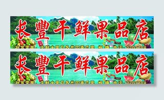 水果店门头图片