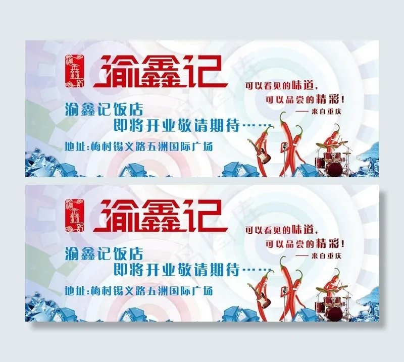 渝鑫记开业广告牌图片(6378X2835(DPI:150))psd模版下载