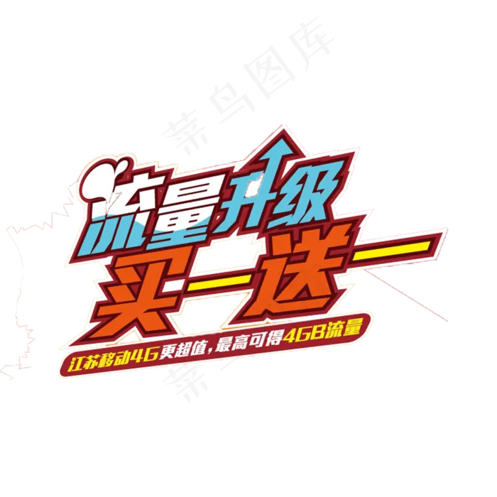 淘宝天猫买一送一促销PNG字体psd模版下载