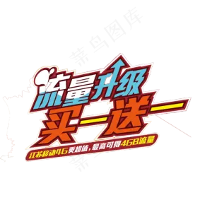 淘宝天猫买一送一促销PNG字体