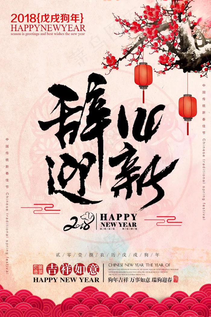 2018年狗年大吉辞旧迎新海报(2362X3543(DPI:100))psd模版下载