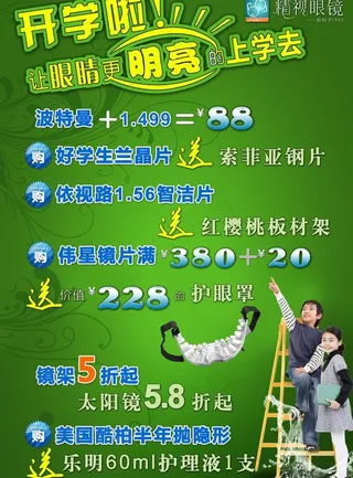 精视眼镜暑期促销海报图片