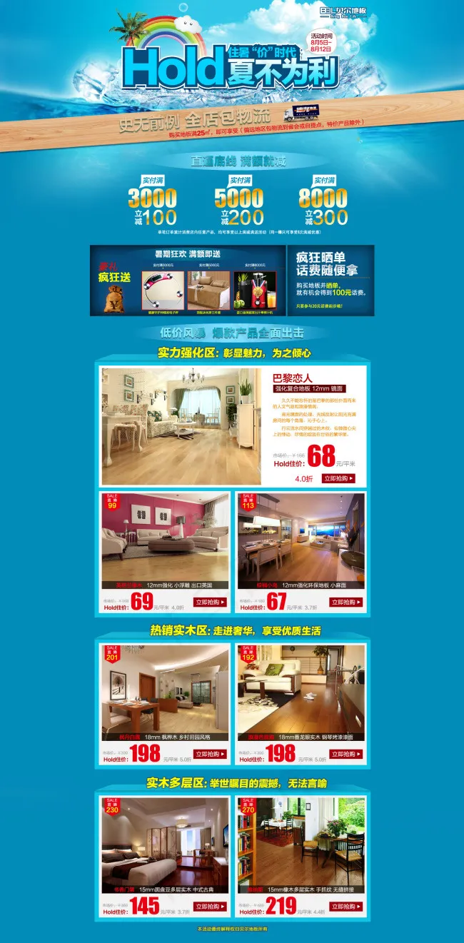 淘宝京东地板促销活动夏季冰凉促销页...(1600X3253(DPI:72))psd模版下载
