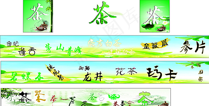 茶字体设计图片(210X297)cdr矢量模版下载