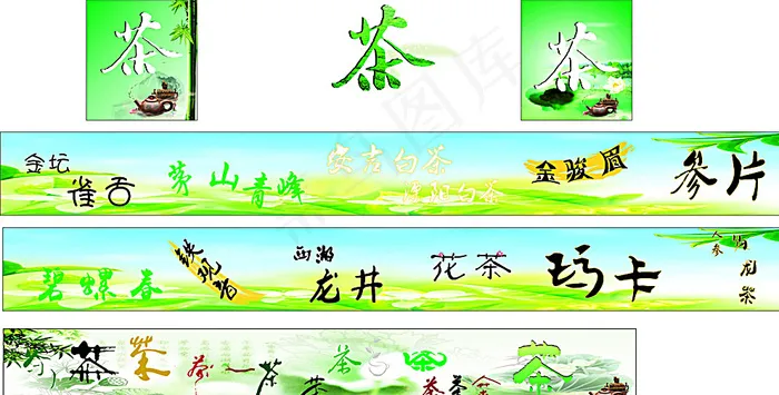 茶字体设计图片(210X297)cdr矢量模版下载