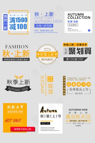 女装秋季上新艺术字文字排版海报标题