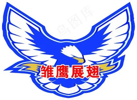 雄鹰展翅 雄鹰展翅