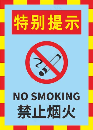 红黄色蓝色严禁烟火警示标志海报