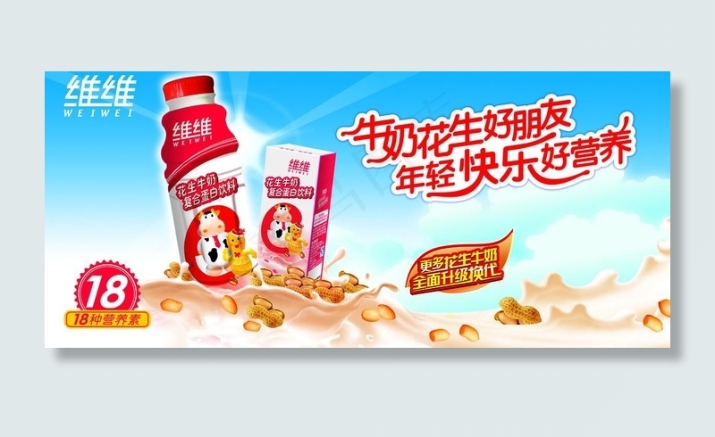 维维花生牛奶海报图片