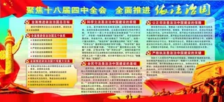 十八届四中全会宣传专栏