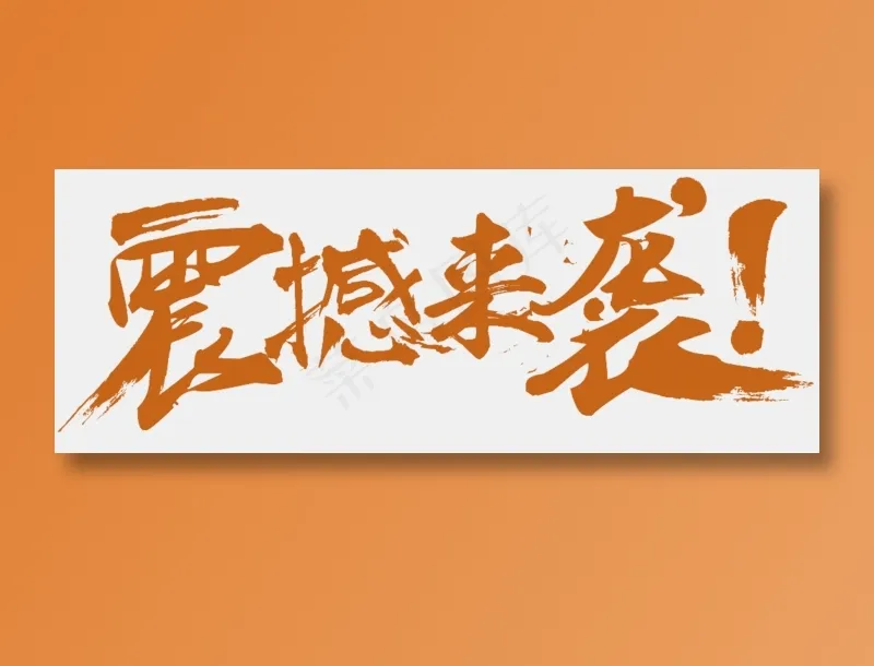 震撼来袭字体设计