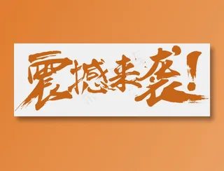 震撼来袭字体设计