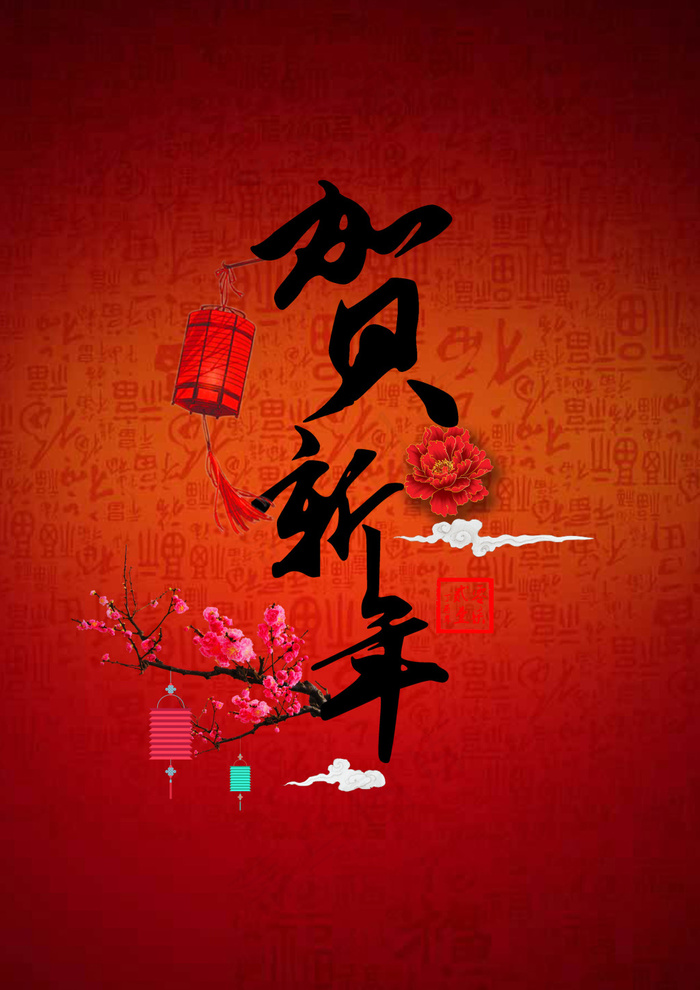 贺新年psd模版下载