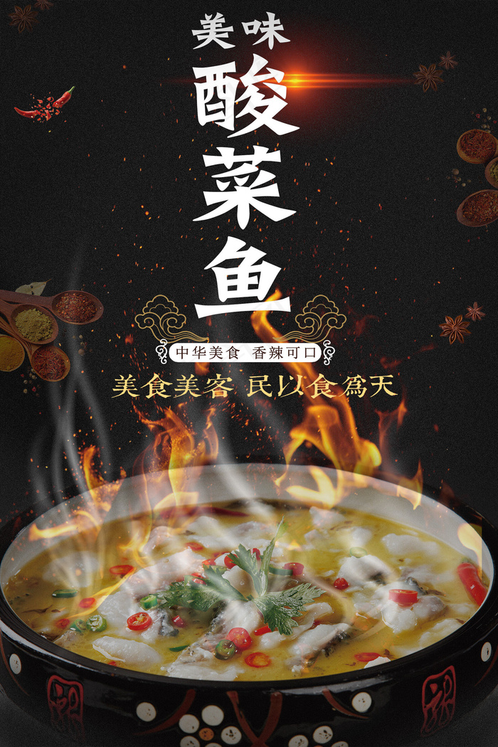 2017酸菜鱼餐饮海报