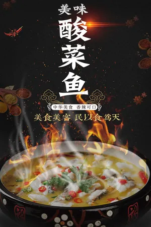 2017酸菜鱼餐饮海报