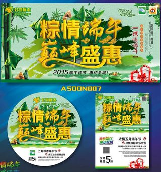 粽情端午巅峰盛惠促销海报设计矢量素材