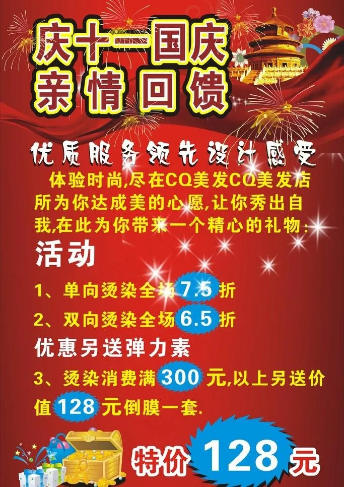 庆国庆 亲情回馈图片cdr矢量模版下载