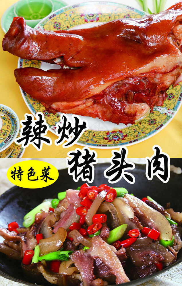 辣炒猪头肉图片(2185X3366(DPI:150))psd模版下载