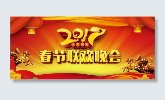 2017春节联欢晚会背景psd分层素材