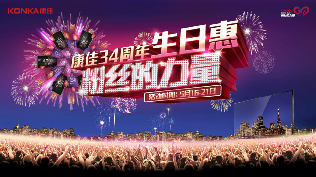 康佳电视34周年生日会PSD素(4724X2657(DPI:75))psd模版下载