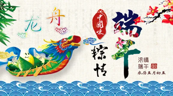 端午展示 端午展示